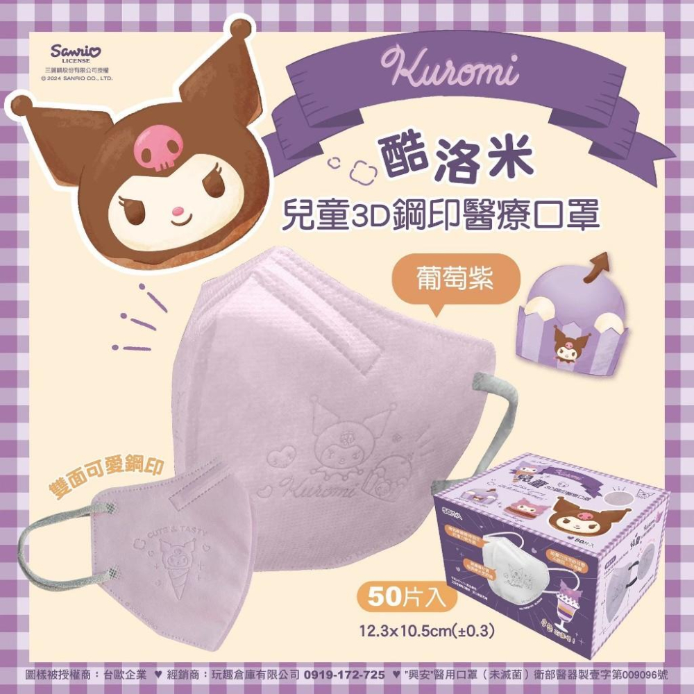 興安x台歐 兒童3D立體醫療口罩 三麗鷗酷洛米鋼印款 50入-細節圖3