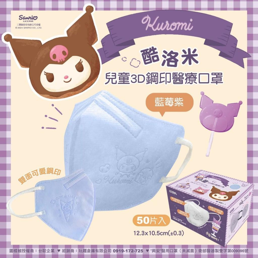 興安x台歐 兒童3D立體醫療口罩 三麗鷗酷洛米鋼印款 50入-細節圖4