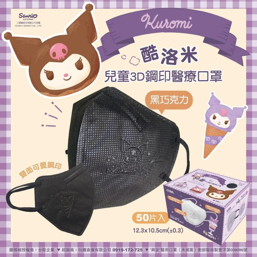 興安x台歐 兒童3D立體醫療口罩 三麗鷗酷洛米鋼印款 50入-細節圖5