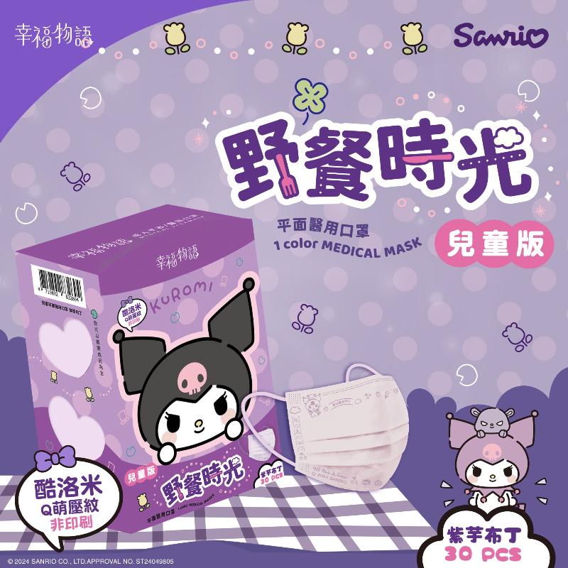 幸福物語x艾爾絲 成人兒童平面醫療口罩 三麗鷗酷洛米 野餐時光-細節圖7