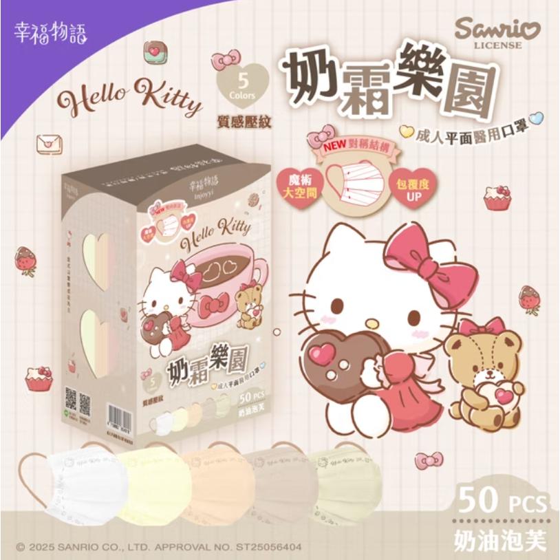 幸福物語 成人平面醫療口罩 三麗鷗奶霜樂園系列 50入-細節圖4