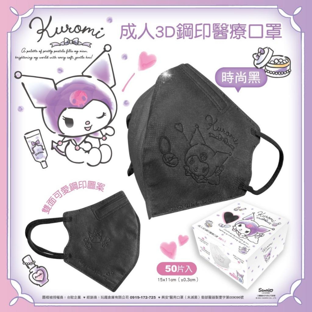 興安x台歐 3D成人L 立體醫療口罩 三麗鷗酷洛米鋼印款 50入-細節圖3