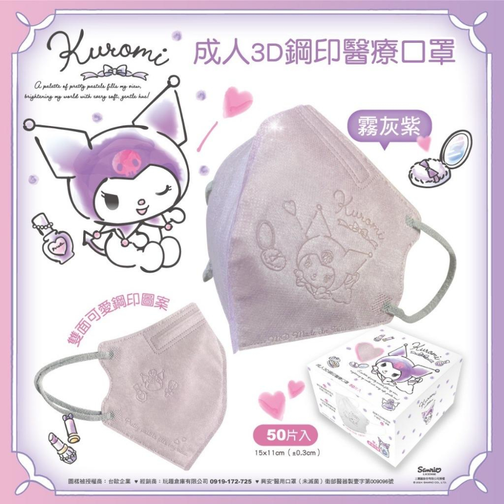 興安x台歐 3D成人L 立體醫療口罩 三麗鷗酷洛米鋼印款 50入-細節圖4