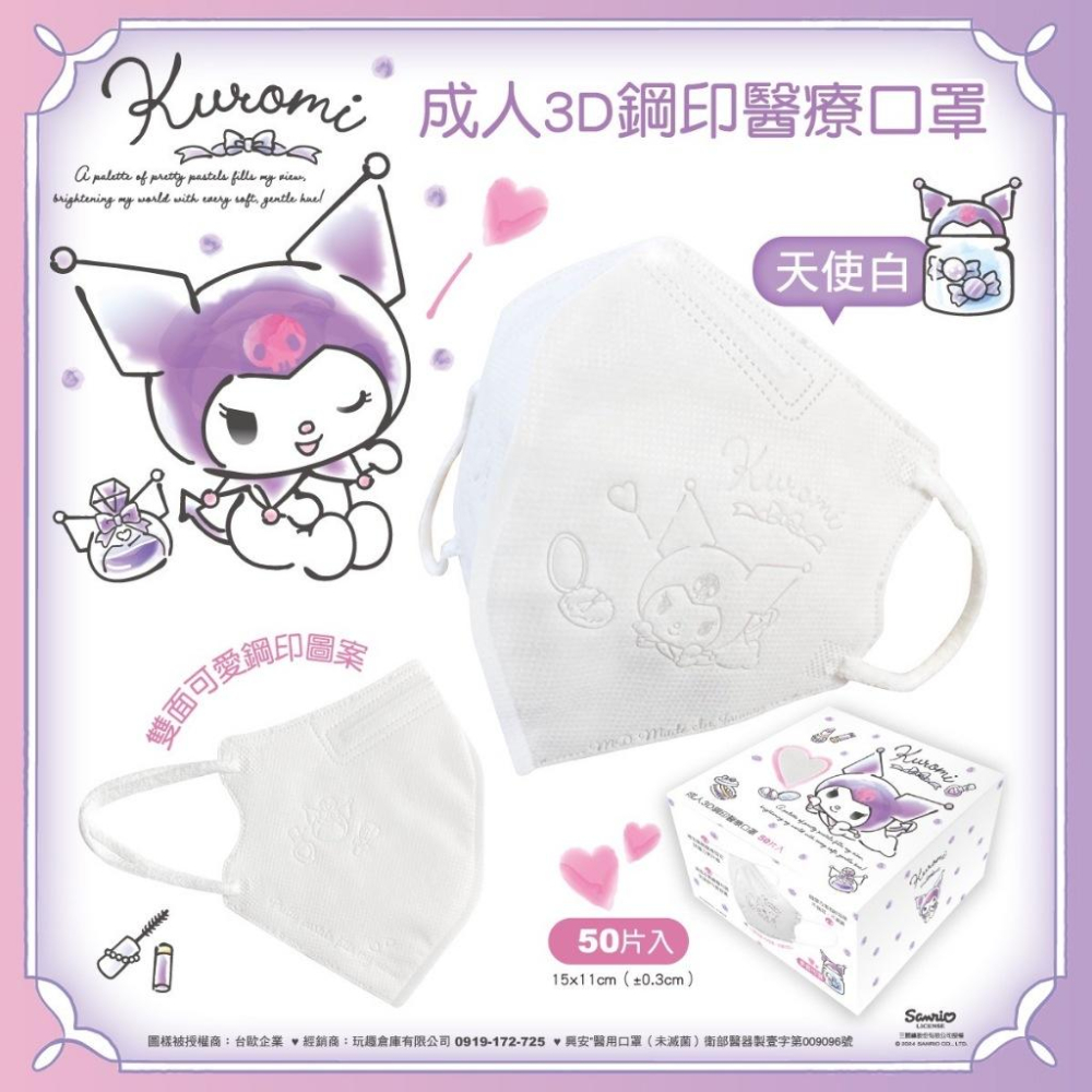 興安x台歐 3D成人L 立體醫療口罩 三麗鷗酷洛米鋼印款 50入-細節圖5
