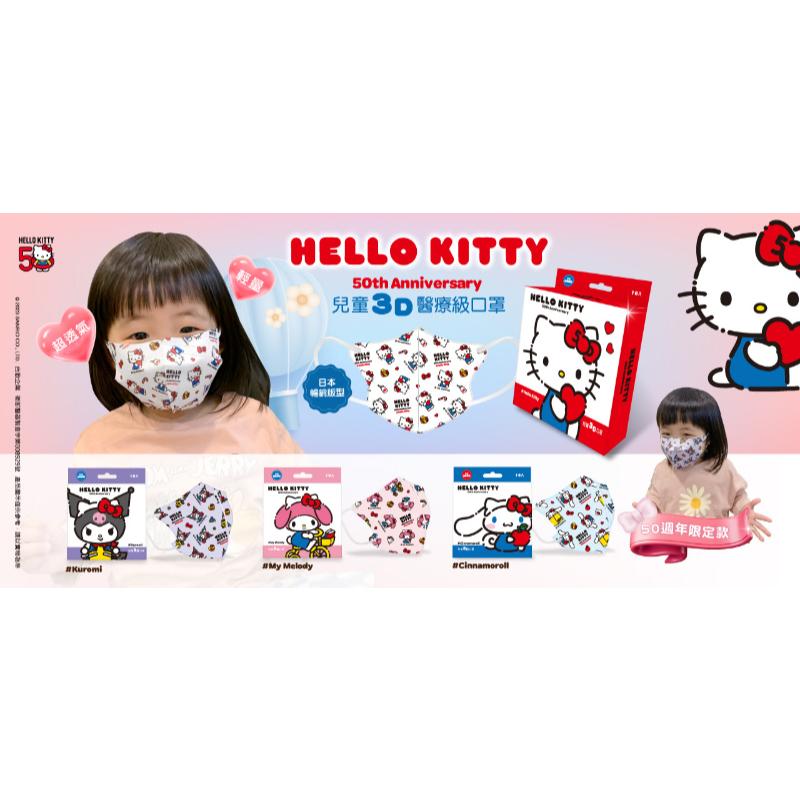 台歐x水舞成人兒童立體醫療口罩 三麗鷗 Hello kitty 50th限定款 10入-細節圖2