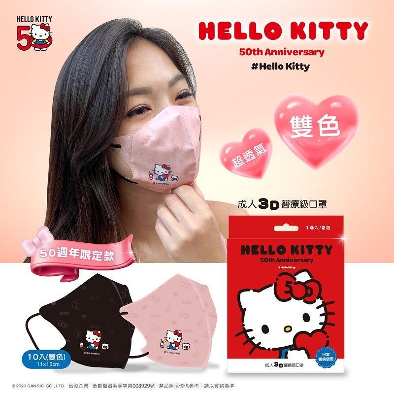 台歐x水舞成人兒童立體醫療口罩 三麗鷗 Hello kitty 50th限定款 10入-細節圖3