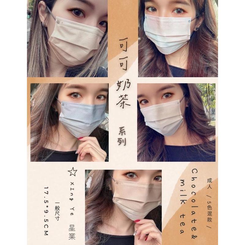 星業成人平面醫療口罩 可可奶茶 系列-細節圖2