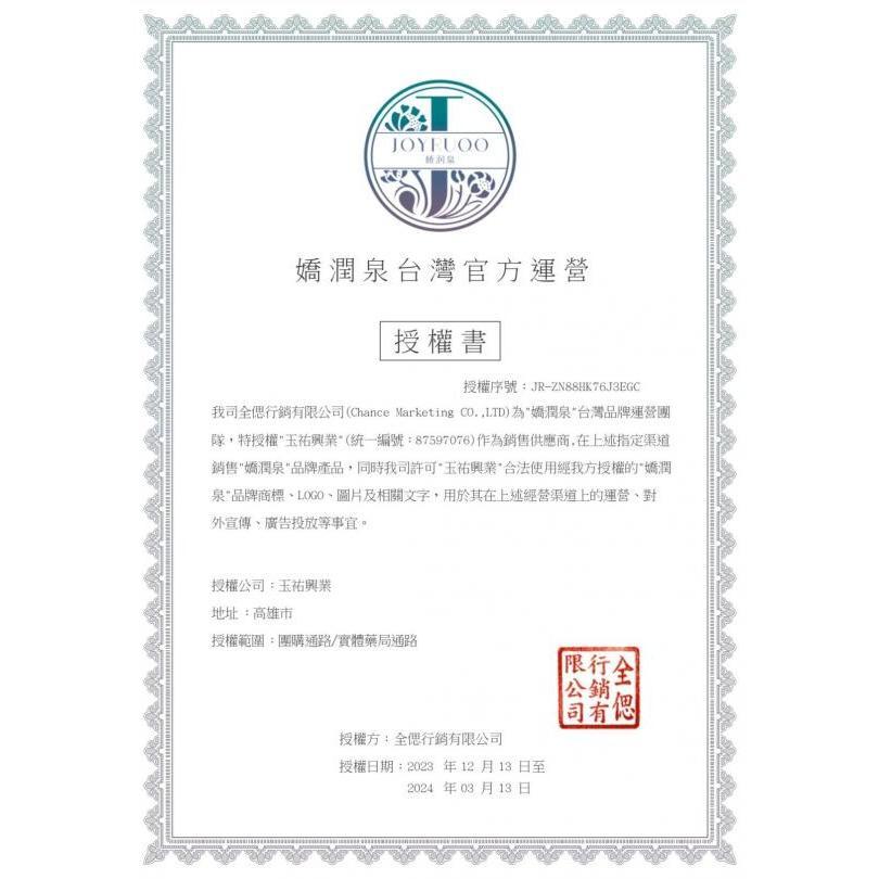 嬌潤泉(全偲集團) 爽膚水 台灣運營商專屬商品雷標-細節圖5