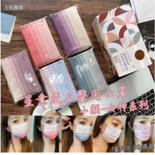 星業成人平面醫療口罩 小顏款 女神系列五色綜合-細節圖2