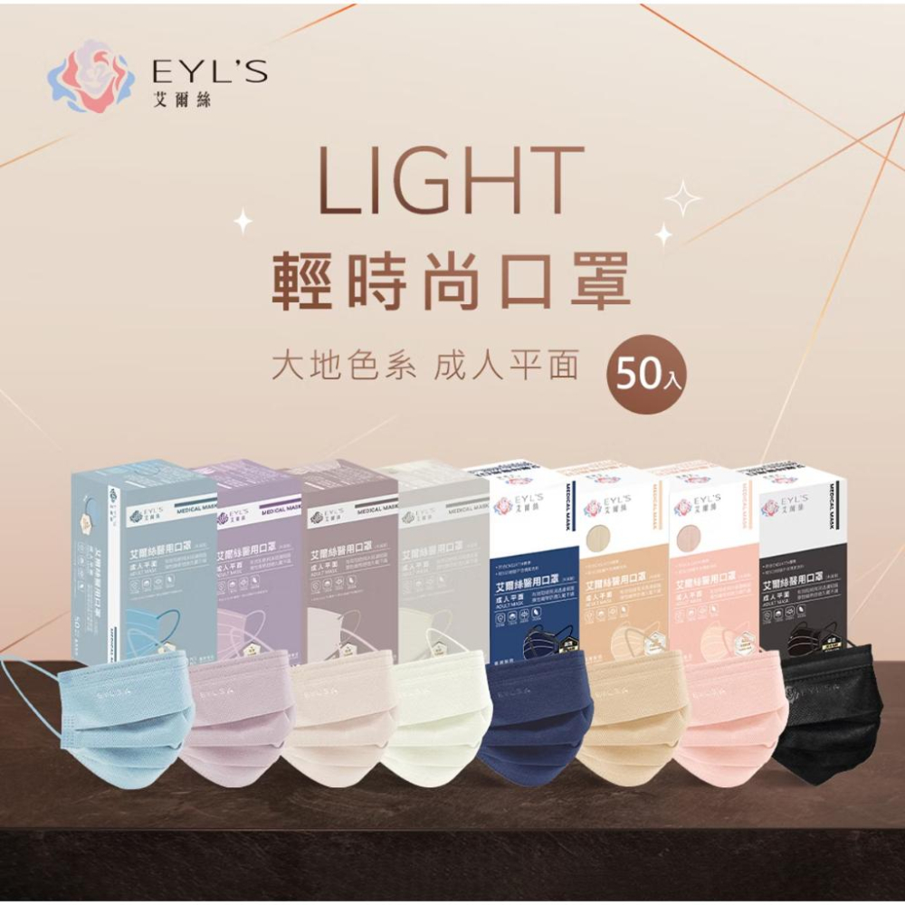EYL＇S艾爾絲醫用口罩 成人平面 Light輕時尚 大地色系 嚴選白金內層 50片/盒-細節圖2