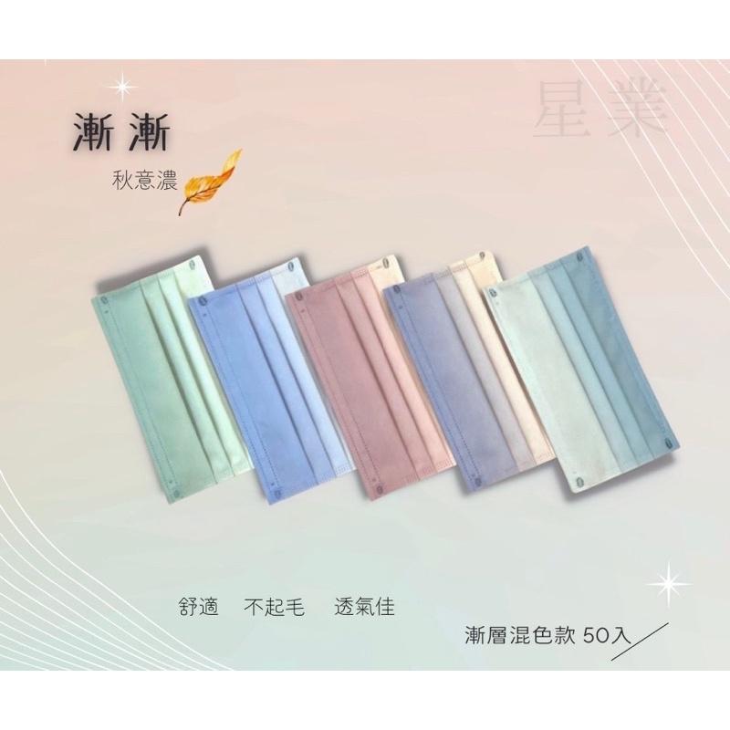 星業成人平面醫療口罩 秋意濃 漸層 五色綜合 台灣製造MD雙鋼印-細節圖2