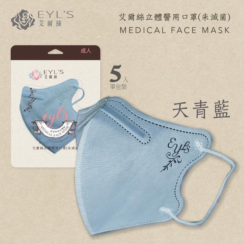 EYL＇S艾爾絲醫用口罩 成人3D立體 暢銷新色系 輕量5片袋裝-細節圖2