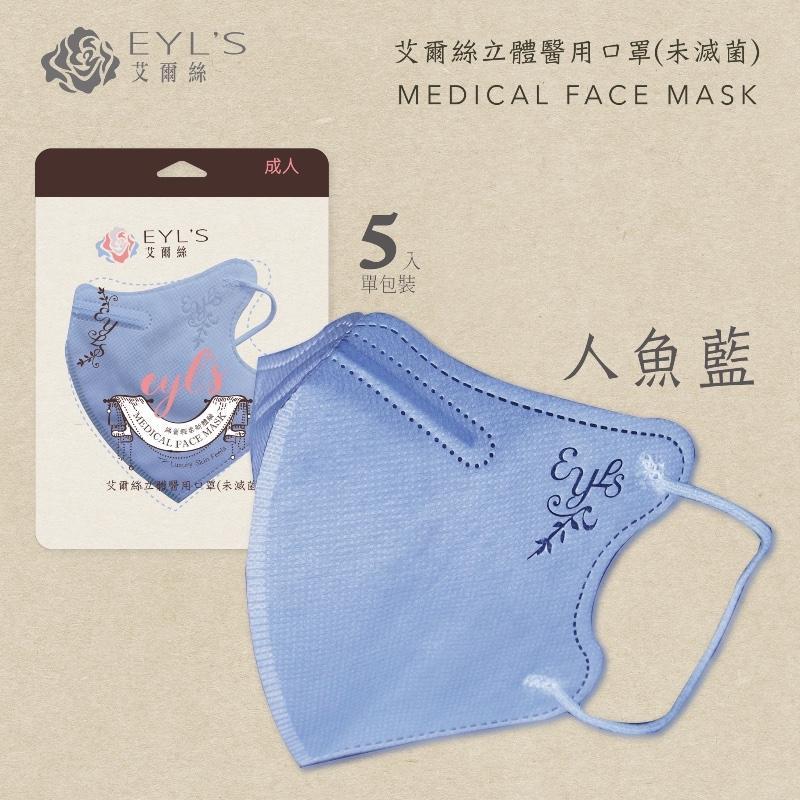 EYL＇S艾爾絲醫用口罩 成人3D立體 暢銷新色系 輕量5片袋裝-細節圖3