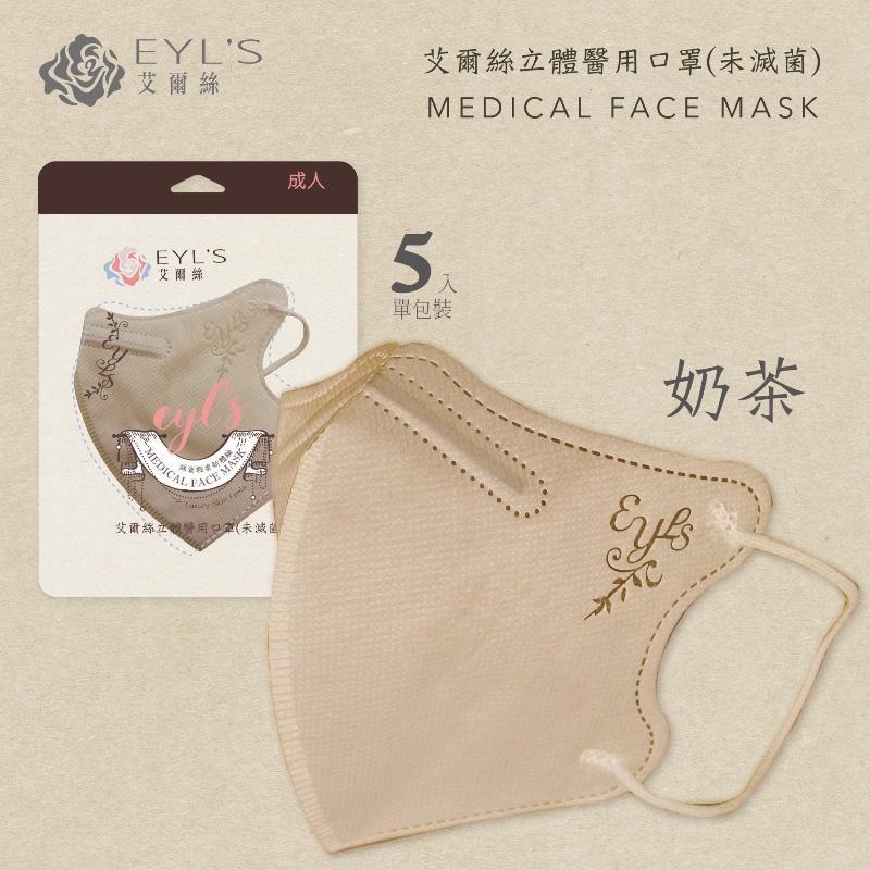 EYL＇S艾爾絲醫用口罩 成人3D立體 暢銷新色系 輕量5片袋裝-細節圖4