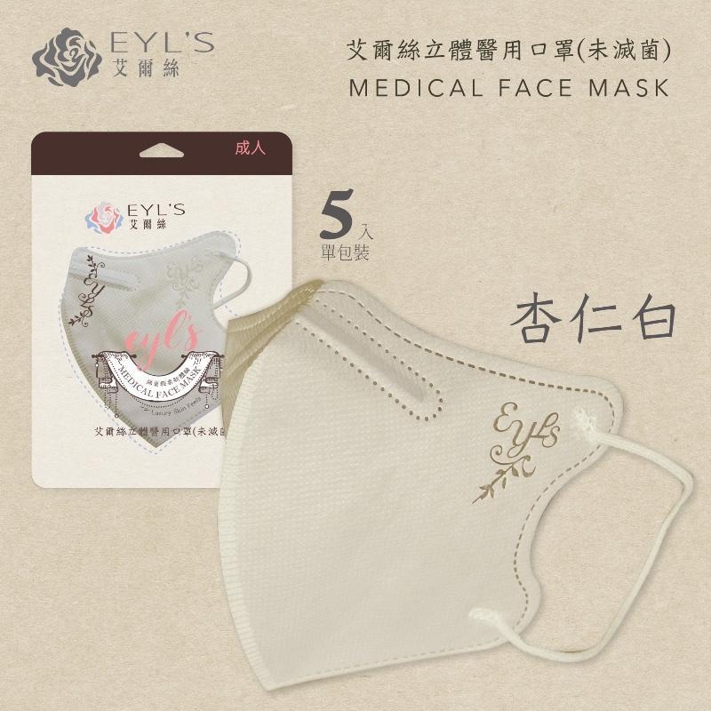 EYL＇S艾爾絲醫用口罩 成人3D立體 暢銷新色系 輕量5片袋裝-細節圖5
