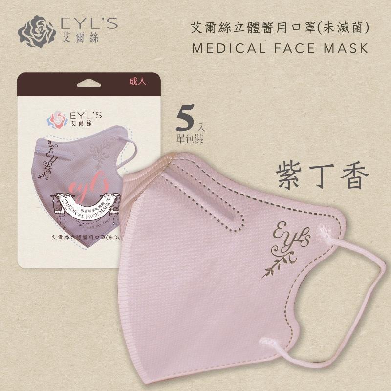 EYL＇S艾爾絲醫用口罩 成人3D立體 暢銷新色系 輕量5片袋裝-細節圖6
