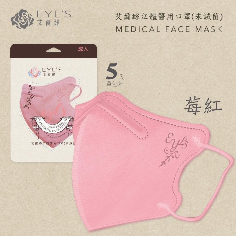 EYL＇S艾爾絲醫用口罩 成人3D立體 暢銷新色系 輕量5片袋裝-細節圖7