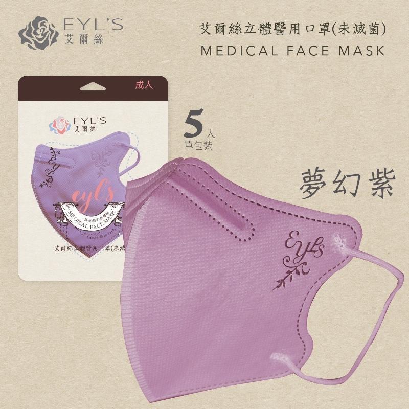 EYL＇S艾爾絲醫用口罩 成人3D立體 暢銷新色系 輕量5片袋裝-細節圖8