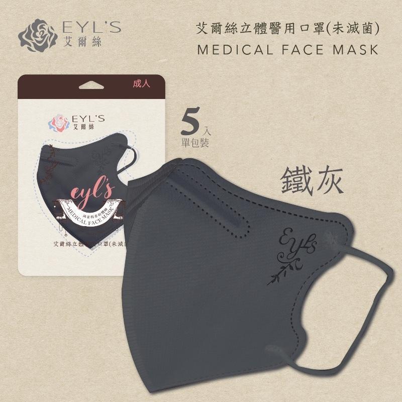 EYL＇S艾爾絲醫用口罩 成人3D立體 暢銷新色系 輕量5片袋裝-細節圖9
