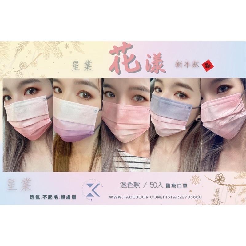 星業成人平面醫療口罩 花漾過年系列 五色綜合款 50入-細節圖2