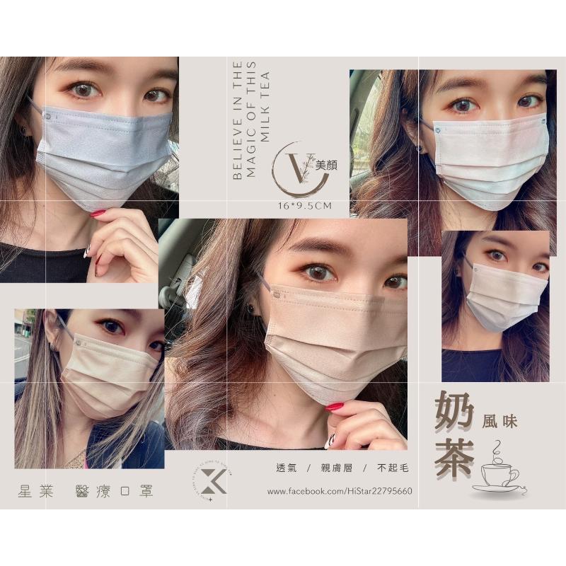 星業成人平面醫療口罩 小顏美顏 奶茶風味 綜合款-細節圖2