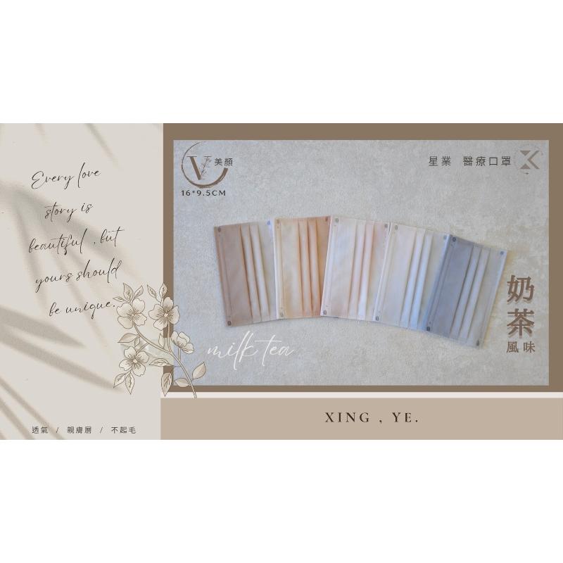 星業成人平面醫療口罩 小顏美顏 奶茶風味 綜合款-細節圖3