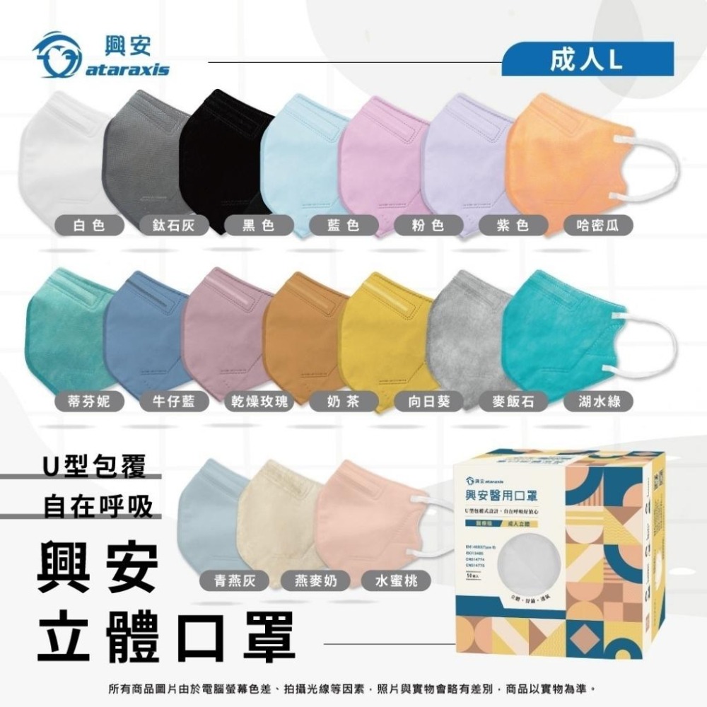 興安成人3D立體醫療口罩 U型包覆 自在呼吸 共17色(50片/盒)-細節圖4