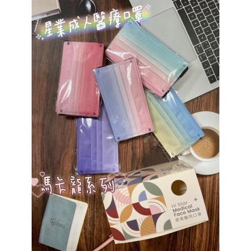 星業成人平面醫療口罩 馬卡龍漸層 琉星花園 莫莫 暖暖 漫漫北歐風 綜合混款系列-細節圖2