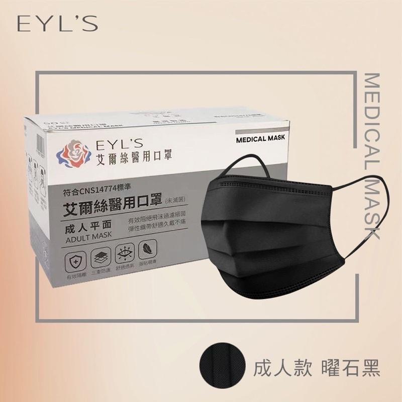 EYL’S艾爾絲醫用口罩 成人平面 春夏薄款-暗黑曜石 50片/盒-細節圖2
