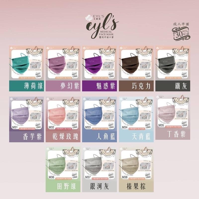 EYL＇S艾爾絲醫用口罩 成人平面 30入/盒(多款顏色任選)-細節圖5