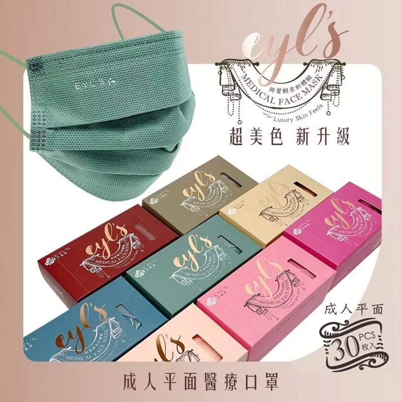 EYL＇S艾爾絲醫用口罩 成人平面 30入/盒(多款顏色任選)-細節圖6