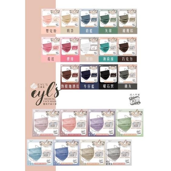 EYL＇S艾爾絲醫用口罩 成人平面 30入/盒(多款顏色任選)-細節圖7