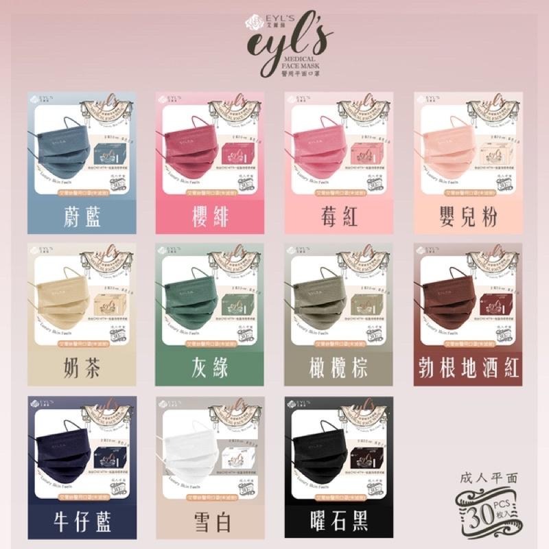 EYL＇S艾爾絲醫用口罩 成人平面 30入/盒(多款顏色任選)-細節圖8