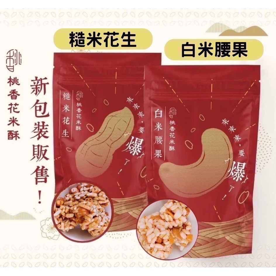 桃香花米酥(代購) 現貨 贈送精美提袋 新鮮出爐 回購第一名🥇超人氣團購熱銷零食 年節伴手禮推薦-細節圖2