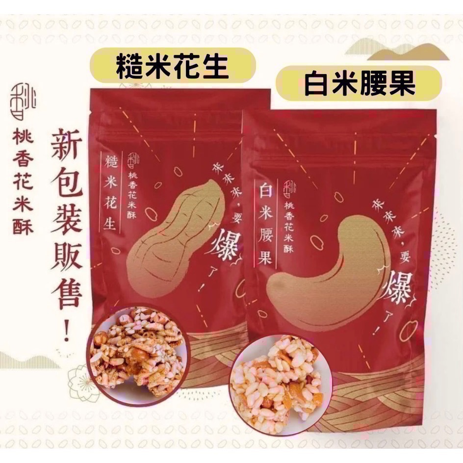 桃香花米酥(代購) 現貨 贈送精美提袋 新鮮出爐 回購第一名🥇超人氣團購熱銷零食 年節伴手禮推薦-細節圖2