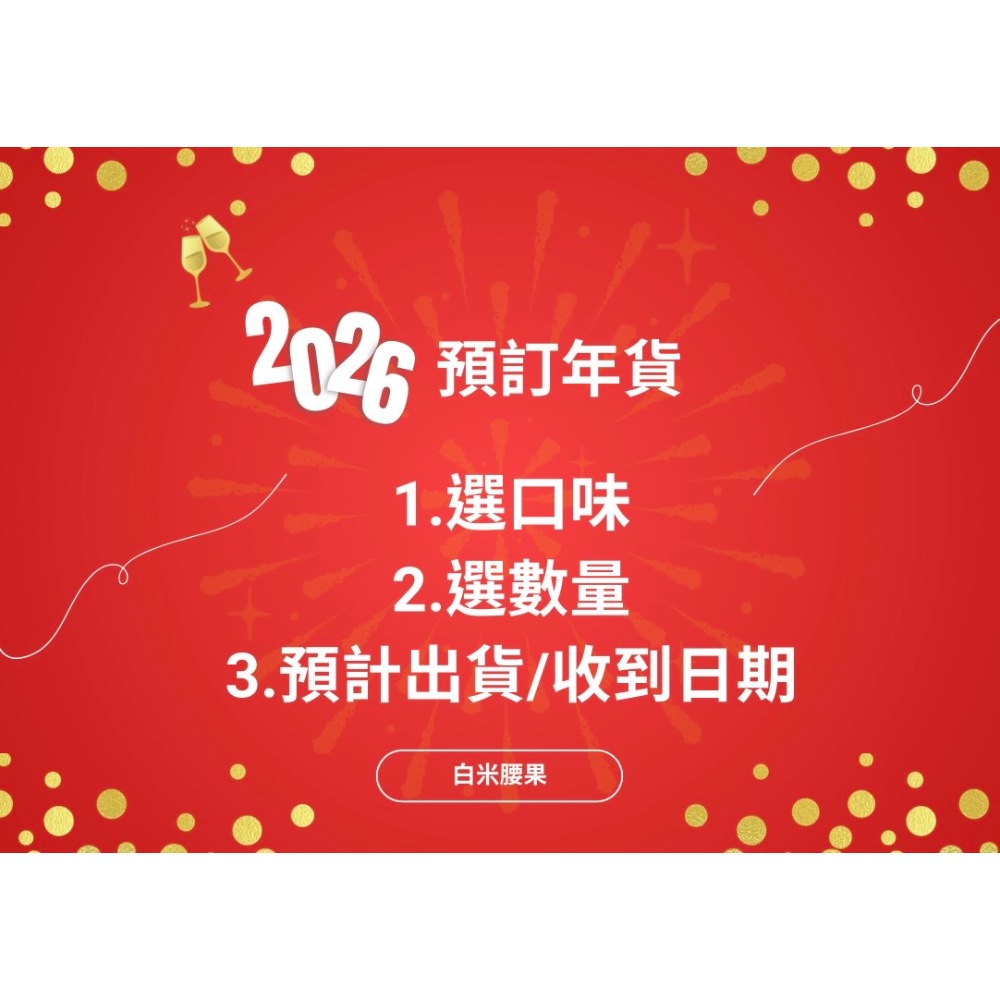 預訂年貨-白米腰果（下單備註出貨時間即可）