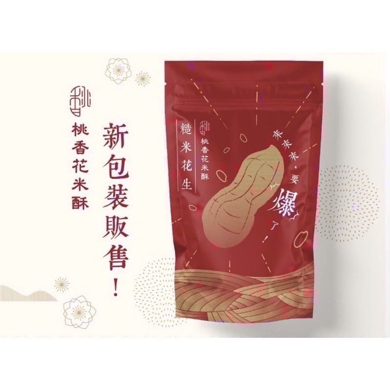 桃香花米酥(代購) 現貨 贈送精美提袋 新鮮出爐 回購第一名🥇超人氣團購熱銷零食 年節伴手禮推薦-規格圖8
