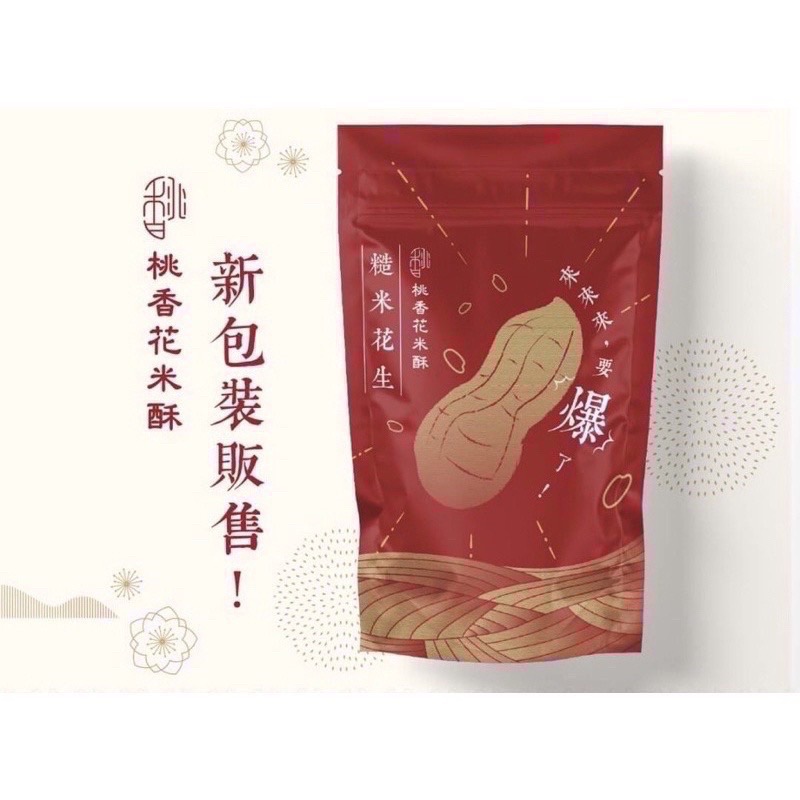 桃香花米酥(代購) 現貨 贈送精美提袋 新鮮出爐 回購第一名🥇超人氣團購熱銷零食 年節伴手禮推薦-規格圖8