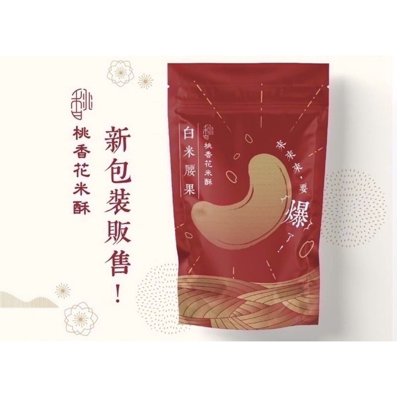 桃香花米酥(代購) 現貨 贈送精美提袋 新鮮出爐 回購第一名🥇超人氣團購熱銷零食 年節伴手禮推薦-規格圖8