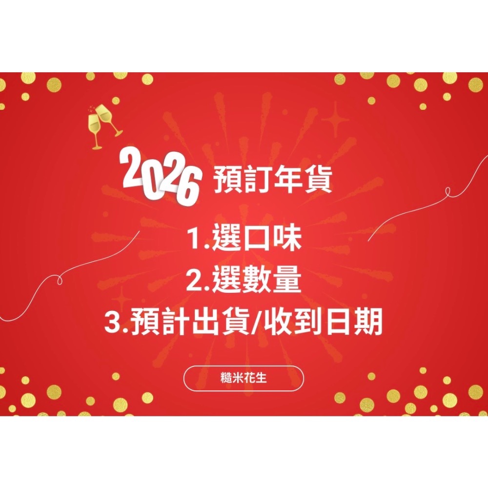 預訂年貨-糙米花生（下單備註出貨時間即可）