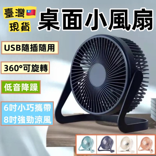 【大特價 台灣現貨】桌上型電風扇 8吋 6吋 USB風扇 插電小風扇 攜帶型電風扇 迷你風扇 涼感風扇 外出露營風