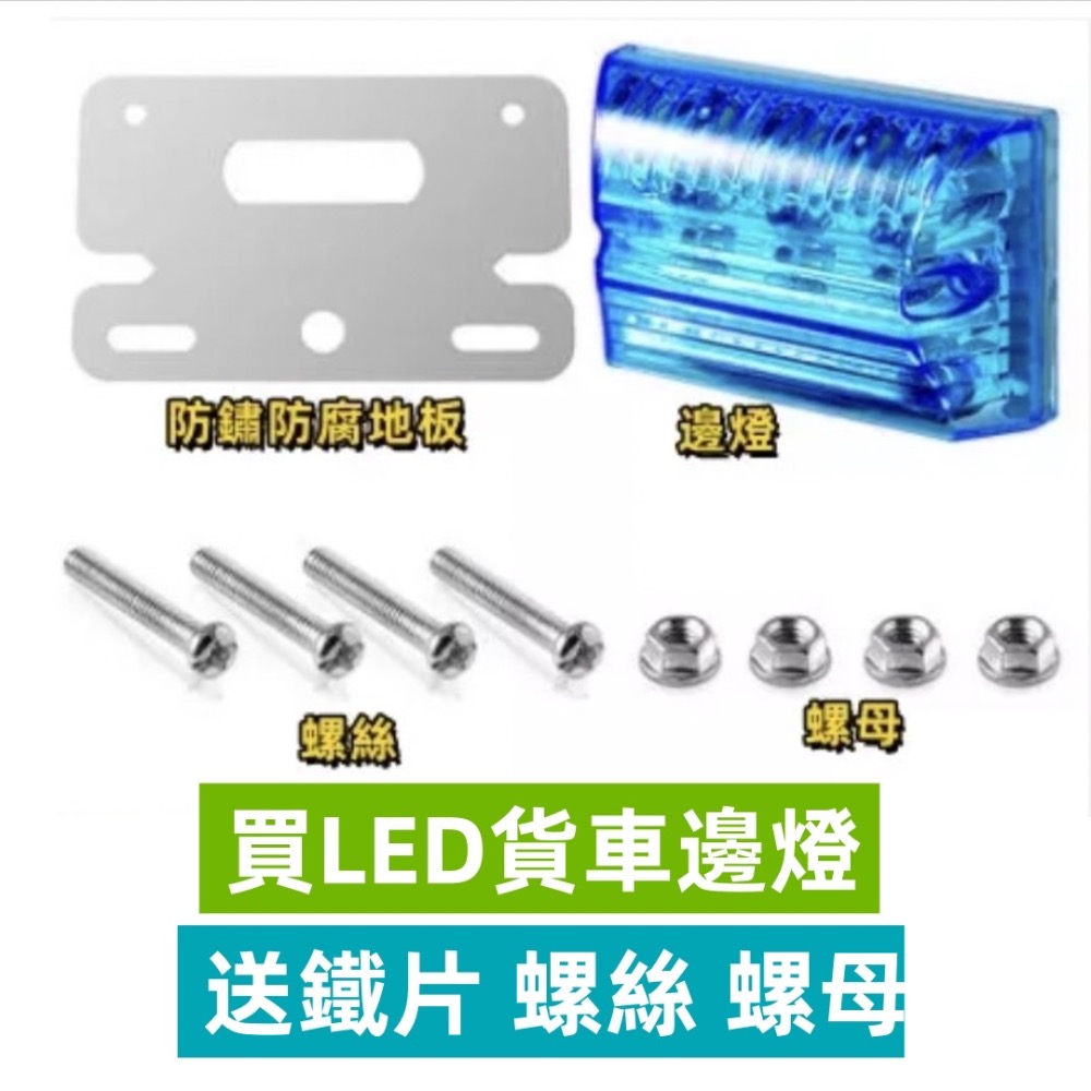 【買10送1最低價🔥台灣現貨】多功能24V 汽車貨車邊燈 照地燈 照輪燈 遊覽車邊燈 大貨車 貨車尾燈 側燈 卡車-細節圖2