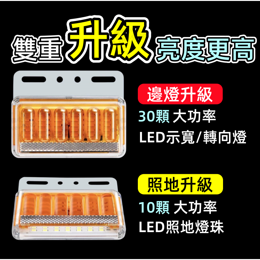 【買十送一】今天買 當天寄出 12V/24V通用貨車邊燈 照地燈 警示燈 爆閃燈 方向燈 照輪燈 邊燈 倒車燈 後車燈-細節圖2