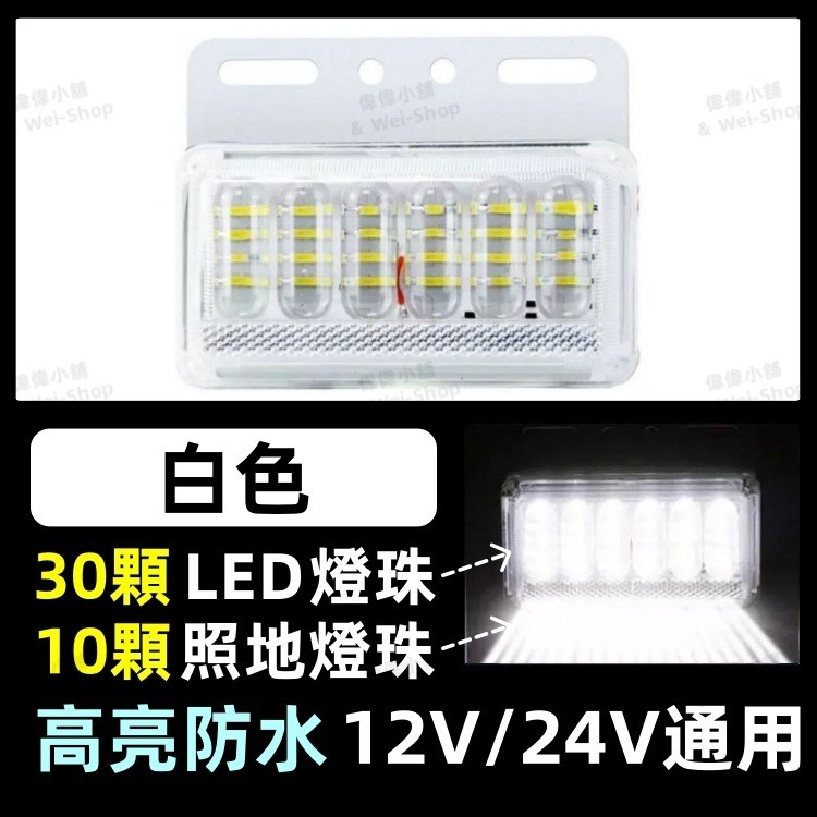 【買十送一】今天買 當天寄出 12V/24V通用貨車邊燈 照地燈 警示燈 爆閃燈 方向燈 照輪燈 邊燈 倒車燈 後車燈-規格圖11