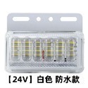 【24V】5D高亮升級 白色 防水款