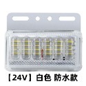 【買10送1最低價🔥台灣現貨】12V24V貨車邊燈 照地燈 警示燈 爆閃燈 方向燈 照輪燈 邊燈 倒車燈 防水防塵-規格圖8