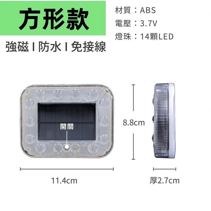 【最新第四代🔥大特價 台灣現貨】太陽能爆閃燈 強磁防水+爆閃警示 警示燈 爆閃警示燈 防撞燈 貨車警示燈 自動開關-規格圖11