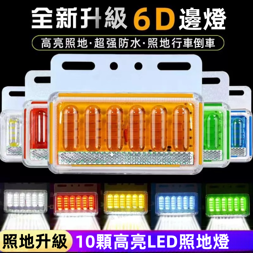 12/24V貨車邊燈-方向燈+照地燈