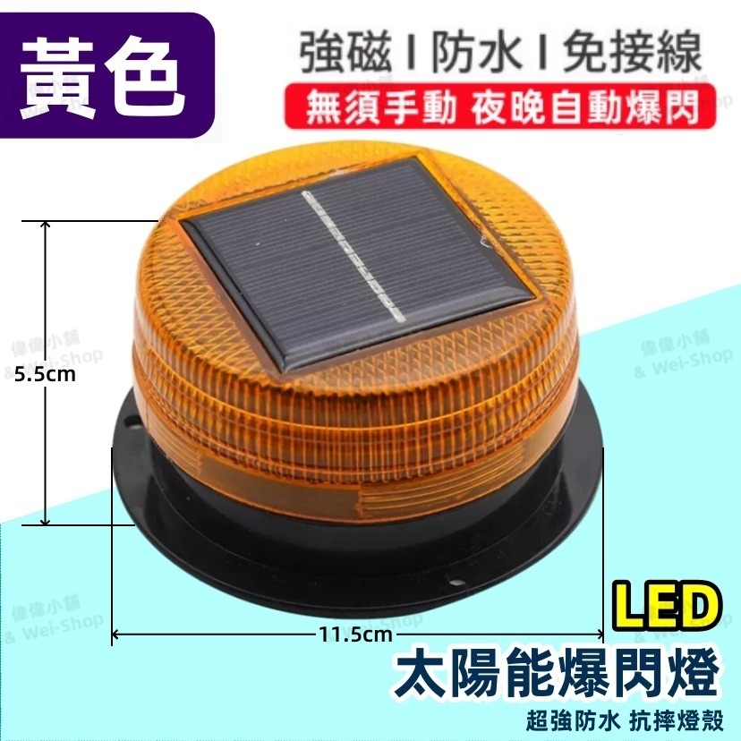 【今天買 當天寄出】太陽能LED爆閃燈 太陽能爆閃燈 車禍防追撞警示燈 免接線太陽能 警示燈 爆閃燈 後尾燈 貨車警示燈-規格圖11