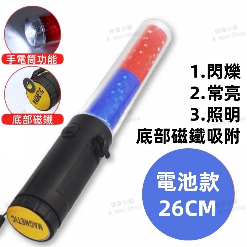26cm指揮棒【紅藍光】電池款